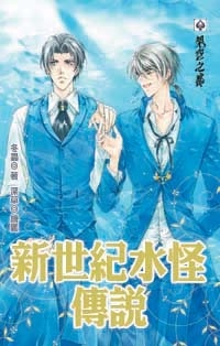 新世纪水怪传说(耽美)