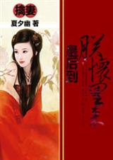 擒妻:皇后到朕怀里来