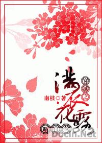 穿越之满衣花露听宫莺