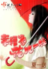 幸福象花儿一样(起点VIP完结)txt下载