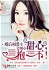 婚后相爱2甜心,抱一下!