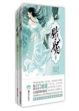 娥媚全本 峨嵋txt下载