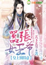 嚣张女王爷,皇上别得意