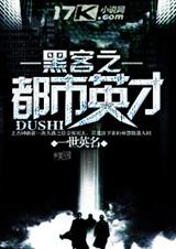 黑客之都市英才