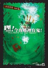 嘿!今夜哪里有鬼!(今夜有鬼)