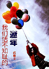 我们恬不知耻的逝年