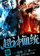 超神血统txt下载