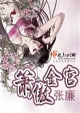 箫傲金宫 完结