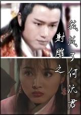 射雕之我成了何沅君