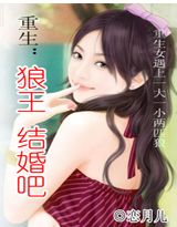 重生:狼王,结婚吧