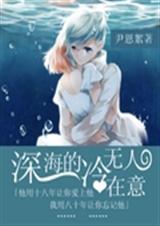 深海的冷无人在意