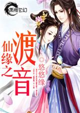 仙缘之渡音