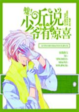 嘘!听说少爷有惊喜