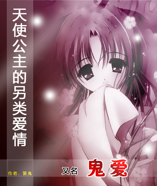 天使公主的另类爱情鬼爱