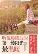 听说晨曦后的第一缕阳光最温暖txt下载