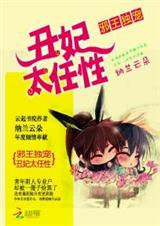 邪王独宠:丑妃太任性