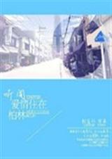 听闻爱情住在柏林