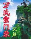 万氏宗门录