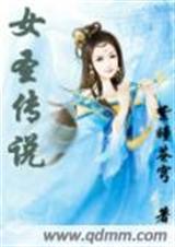 女圣传说txt下载