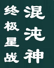 终极星战--混沌神