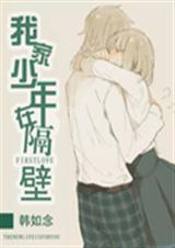 我家少年在隔壁