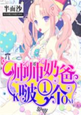 帅帅奶爸啵一个