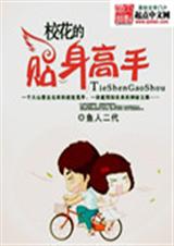 校花的贴身高手-3791 续传1txt下载