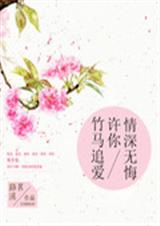 竹马追爱:许你情深无