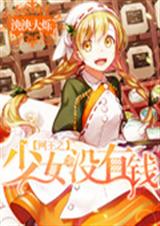 网王之少女没有钱