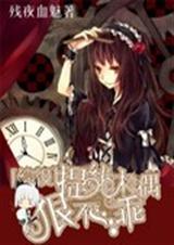 综漫之提线木偶狠不乖