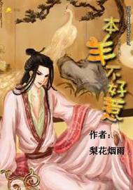 本羊不好惹(出书版)+番外 BY: 梨花