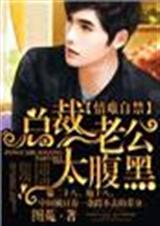 情难自禁,总裁老公太腹黑