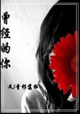 青衫落拓-曾经的你txt下载