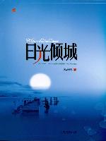 暮汐南-日光倾城(出版)txt下载