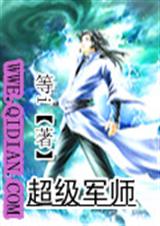 超级军师