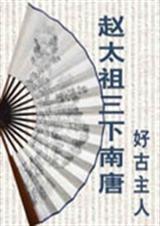 赵太祖三下南唐