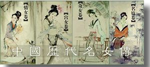 中国历代名女传