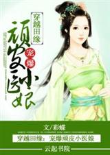 穿越田缘:宠爆顽皮小医娘txt下载