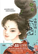 巾帼宰相上官婉儿txt下载