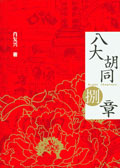 八大胡同捌章txt下载