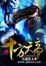 十方天帝txt下载