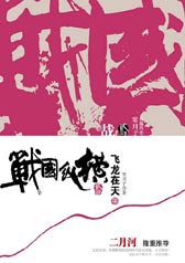战国纵横之飞龙在天