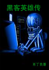 黑客英雄传