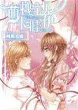 萌拽宝贝卡哇伊txt下载