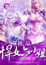 极品悍女六小姐文 潇潇慕雨