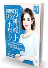 强吻33次:男神赖上小甜心txt下载