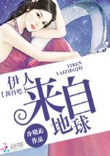 颤抖吧:伊人来自地球