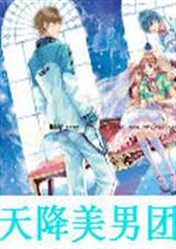 天降美男团txt下载