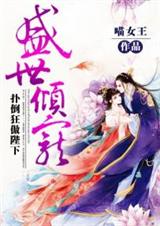 盛世倾宠:扑倒狂傲陛下