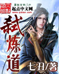 弑炼道txt下载